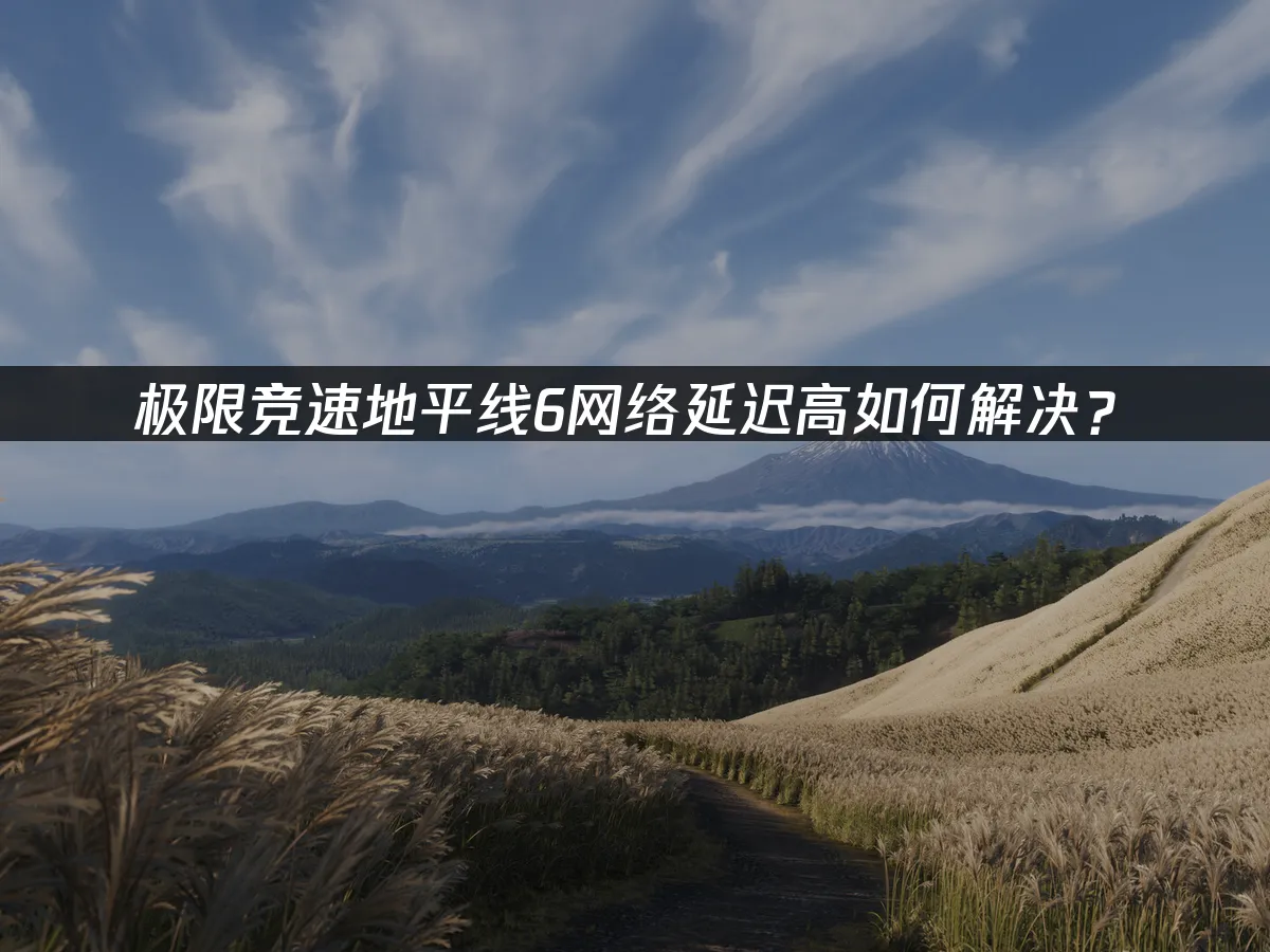 極限競速地平線6 封面圖