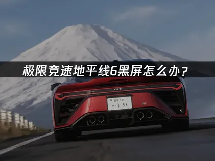 極限競速地平線6螢幕黑屏問題排解與修復教學！