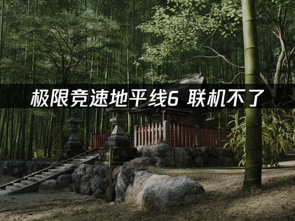 極限競速地平線6無法連線？網路最佳化與故障排除指南！