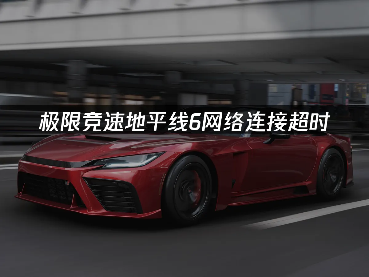极限竞速地平线6 封面图
