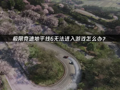極限競速地平線6無法順利啟動的完整剖析：從登入錯誤到畫面閃退的排解指南！