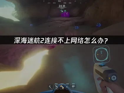 深海迷航2無法連線的成因與高效解決方案完整剖析！