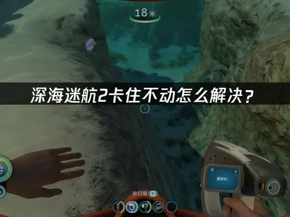 深海迷航2停止回應的成因及多面向解決方案完整剖析！