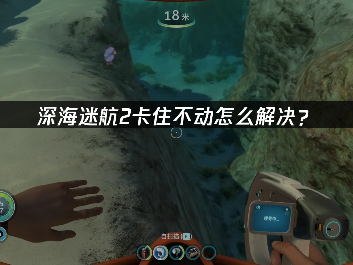 深海迷航2 封面图
