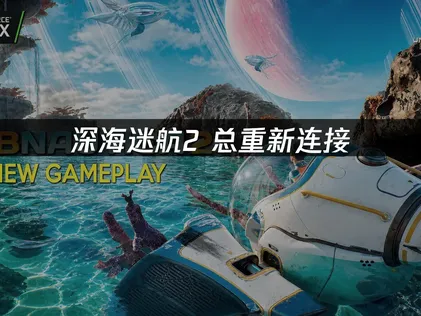深海迷航2總重新連接？原因分析與高效解決指南！