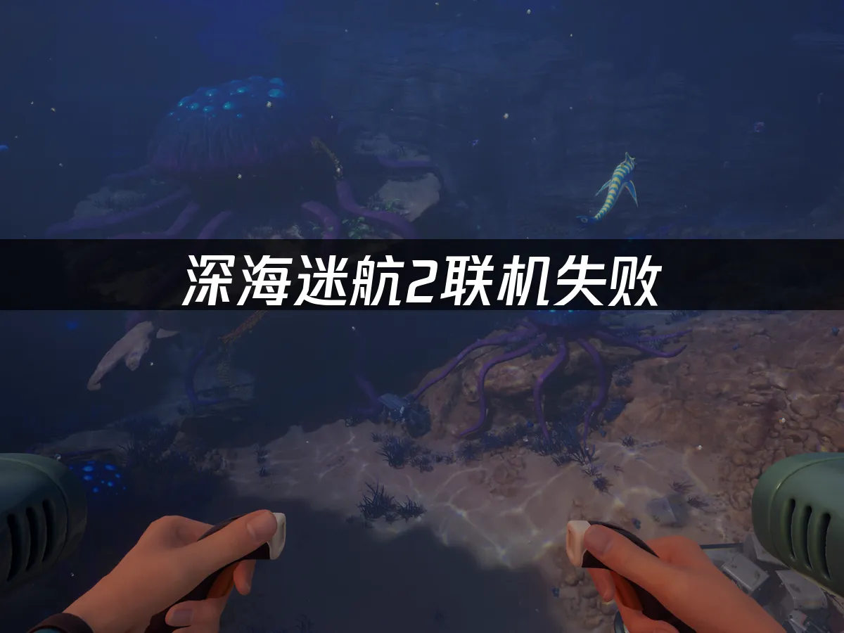 深海迷航2 封面图