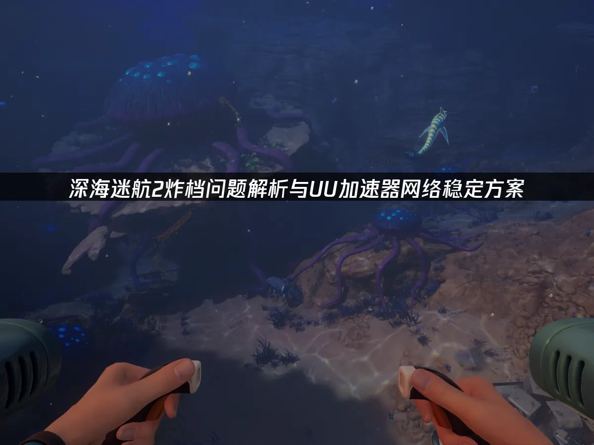 深海迷航2 封面图