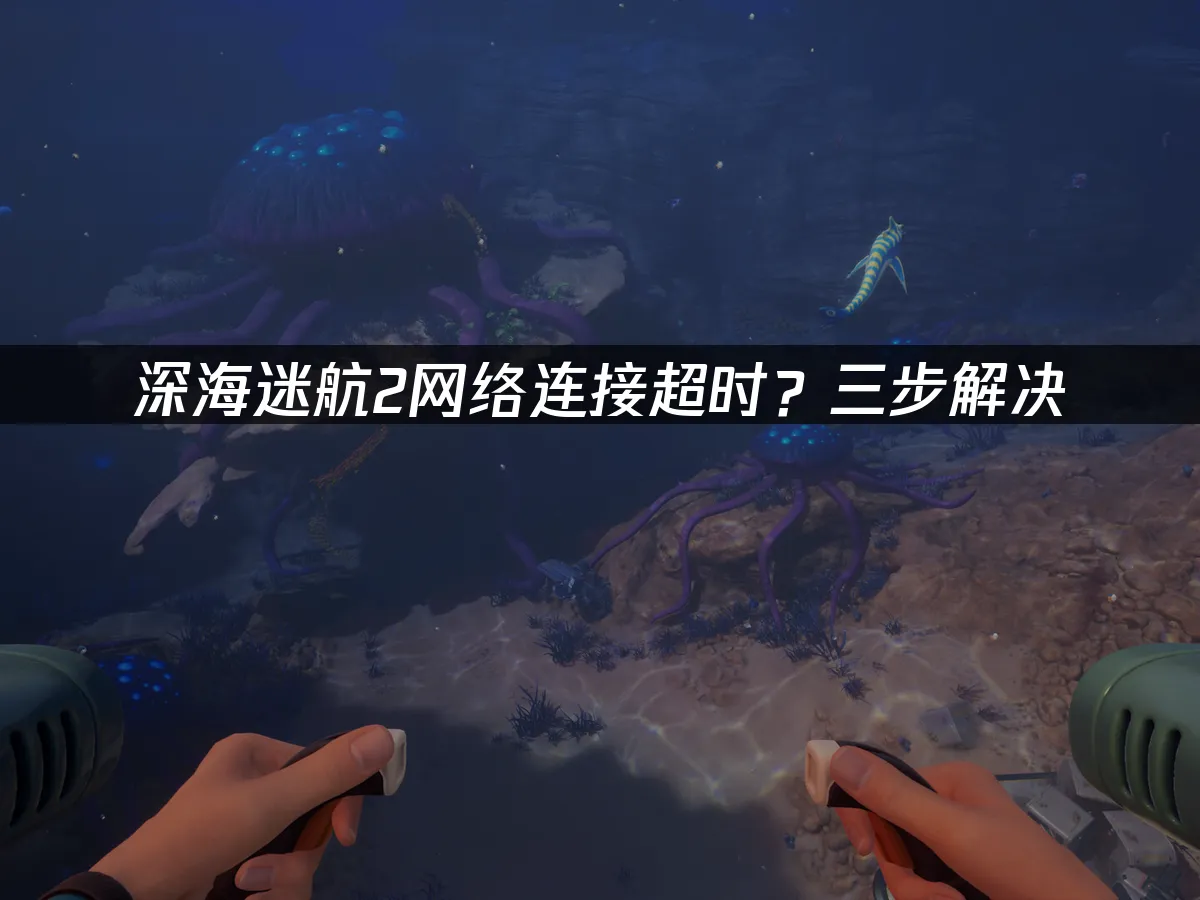 深海迷航2 封面图
