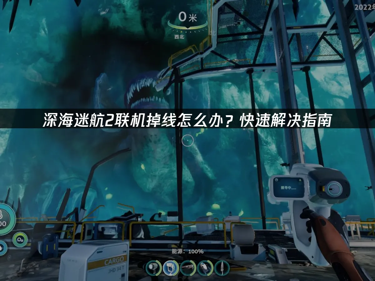 深海迷航2 封面图