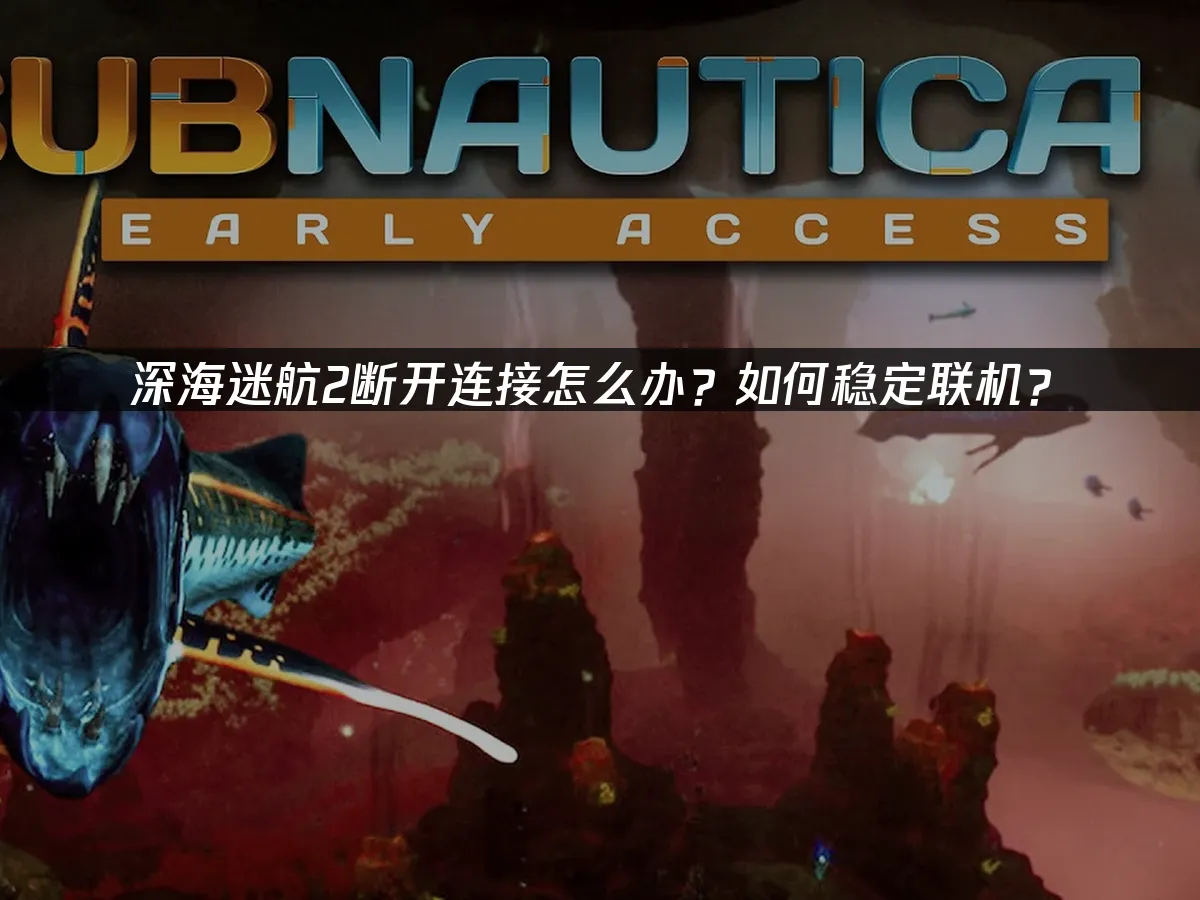 深海迷航2 封面图