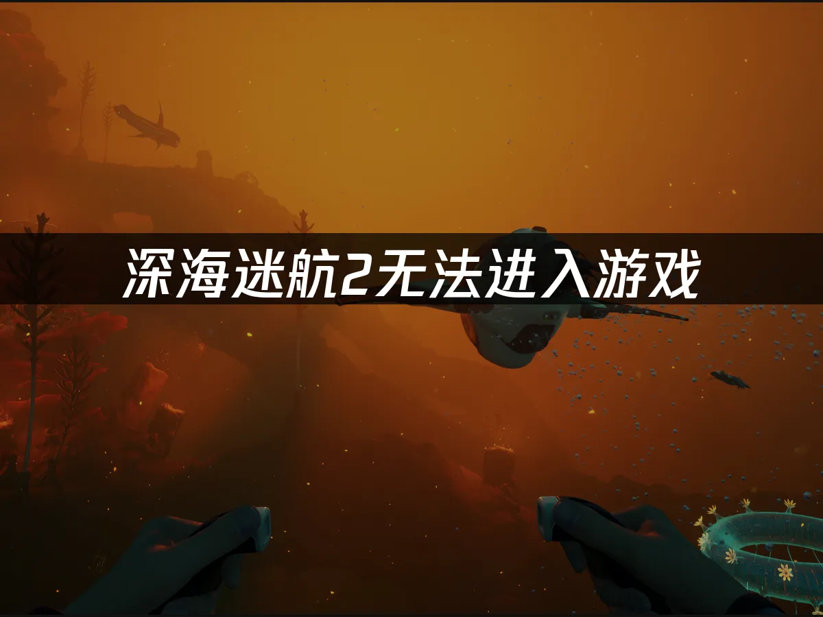 深海迷航2 封面圖