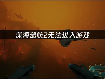 深海迷航2無法順利啟動？多面向排查與解決對策！