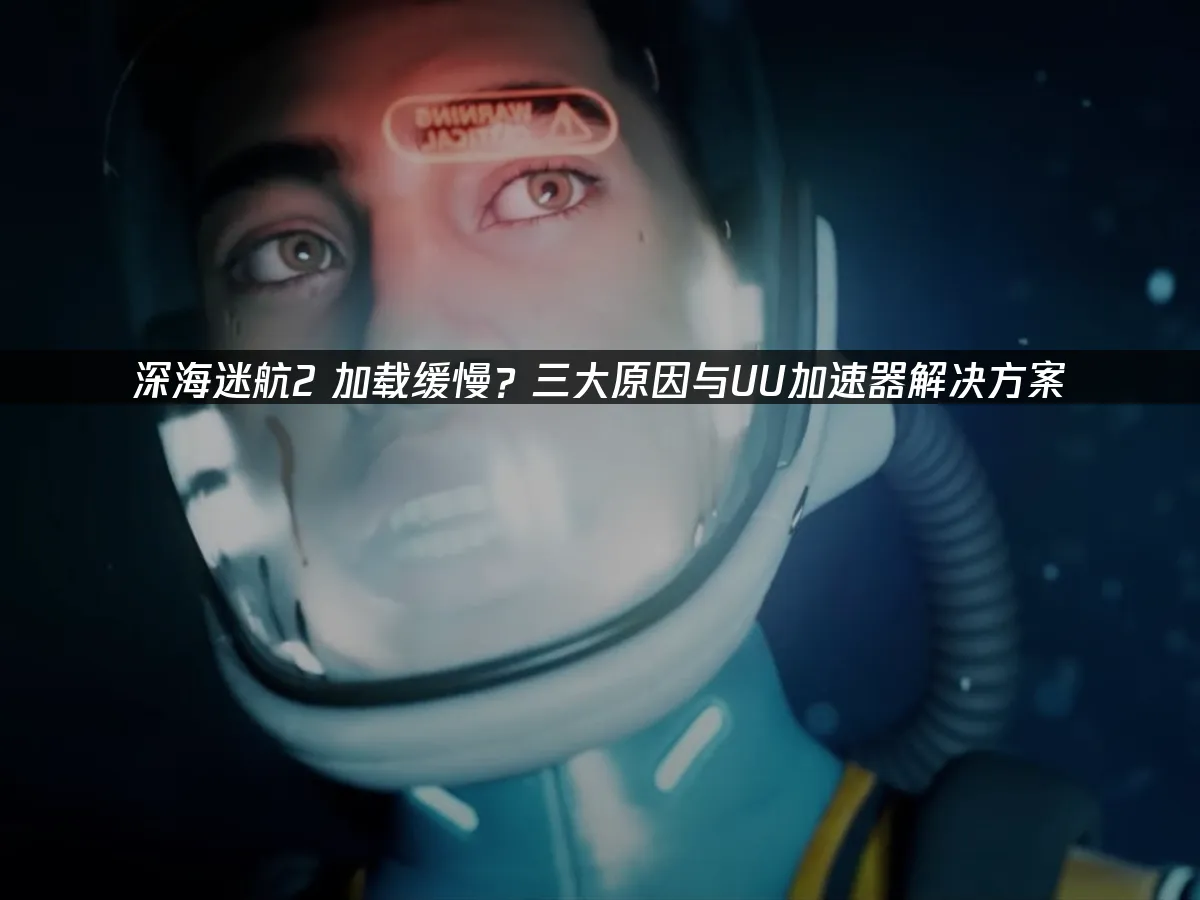 深海迷航2 封面圖