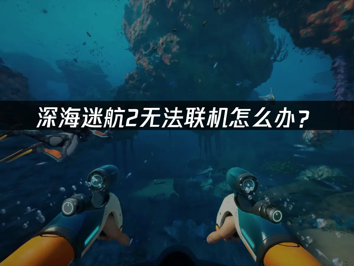 深海迷航2 封面图