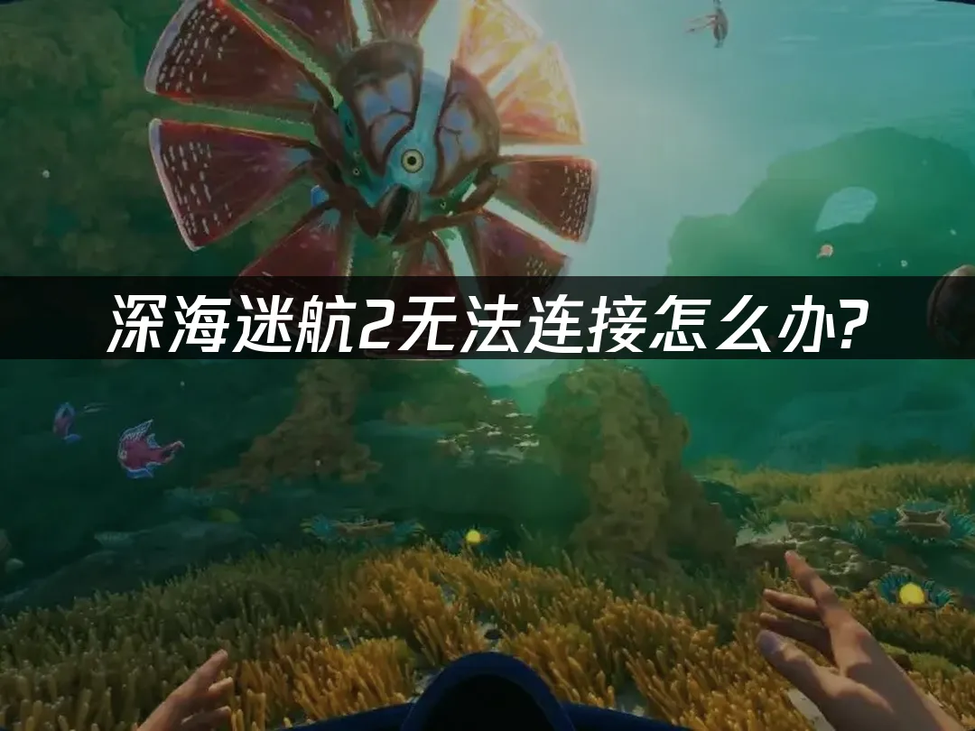 深海迷航2 封面圖