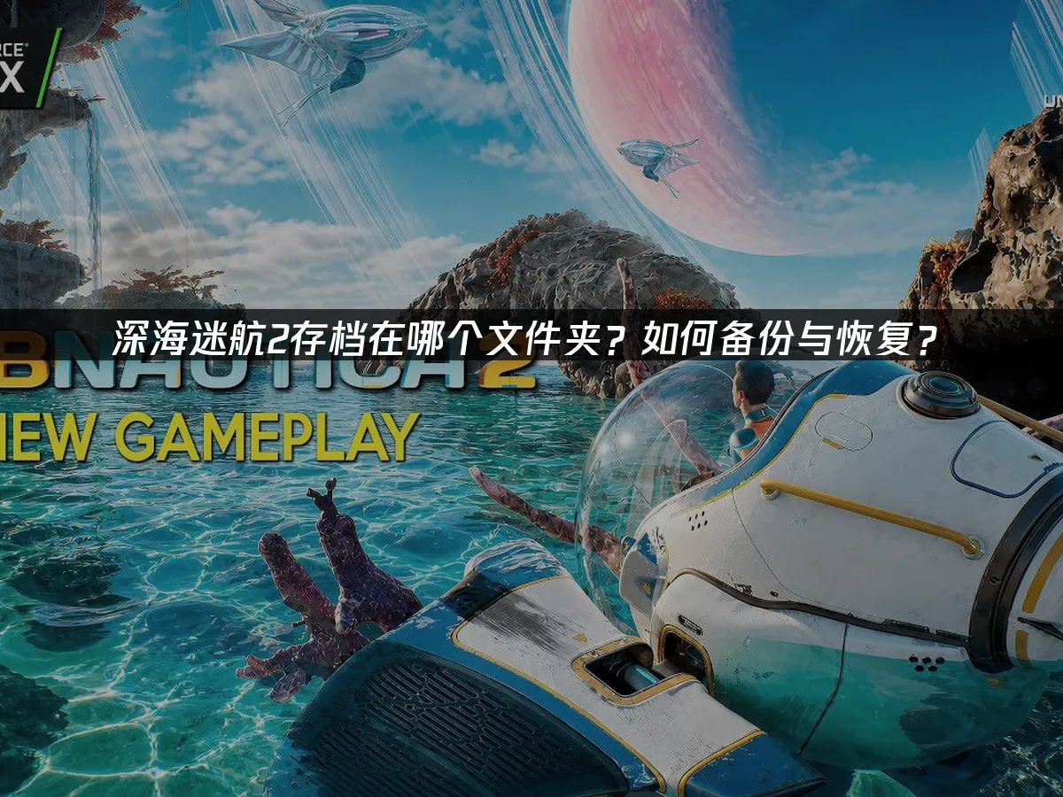深海迷航2 封面图
