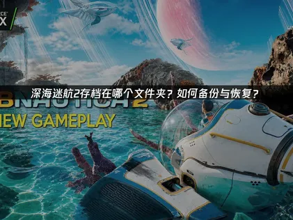 深海迷航2存档在哪个文件夹与云同步全攻略！
