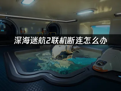 深海迷航2一直斷線該怎麼辦？善用UU加速器，讓你的海底探索穩定又順暢！