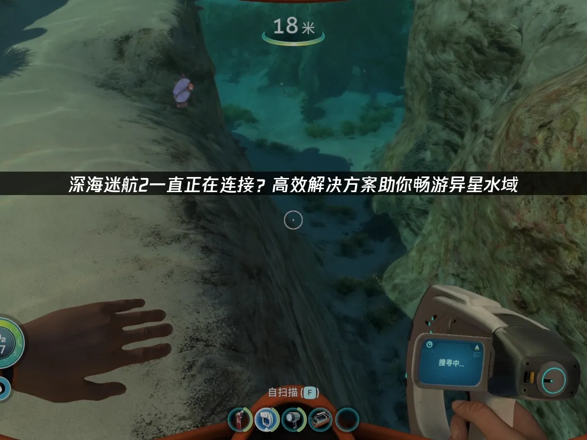 深海迷航2 封面图