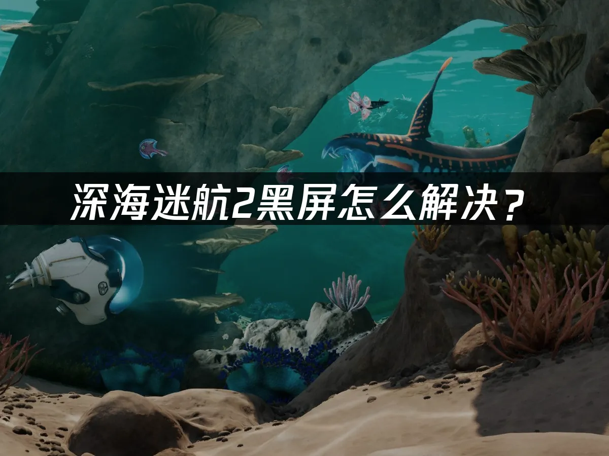 深海迷航2 封面图
