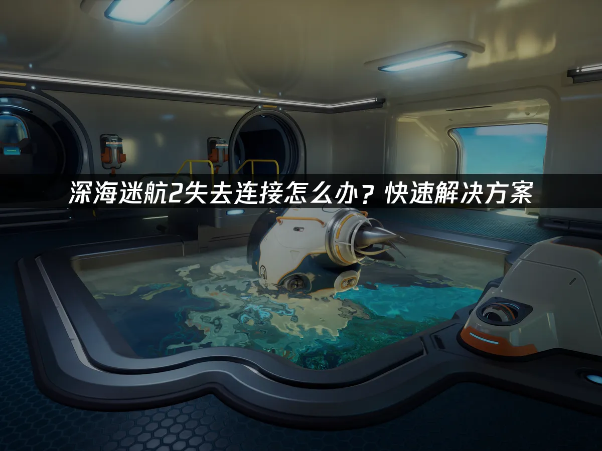深海迷航2 封面图
