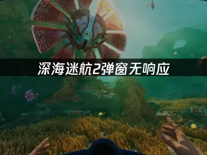 深海迷航2跳出视窗無回應原因與解決方式完整說明！