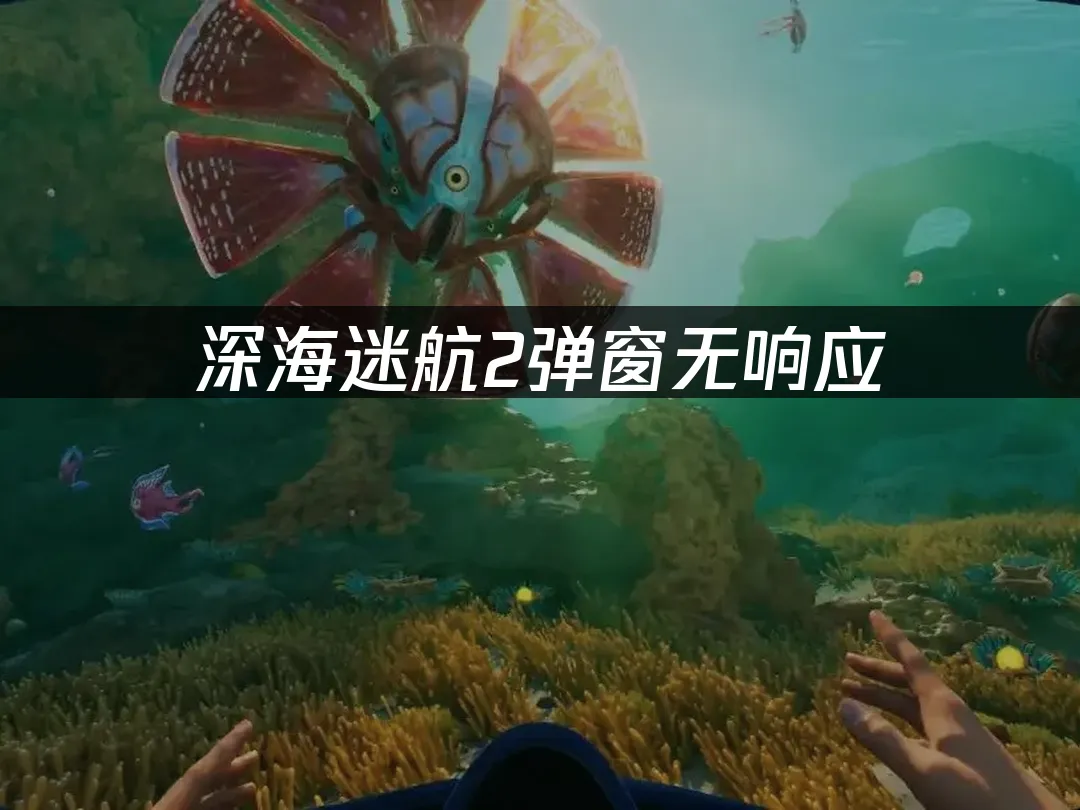 深海迷航2 封面圖