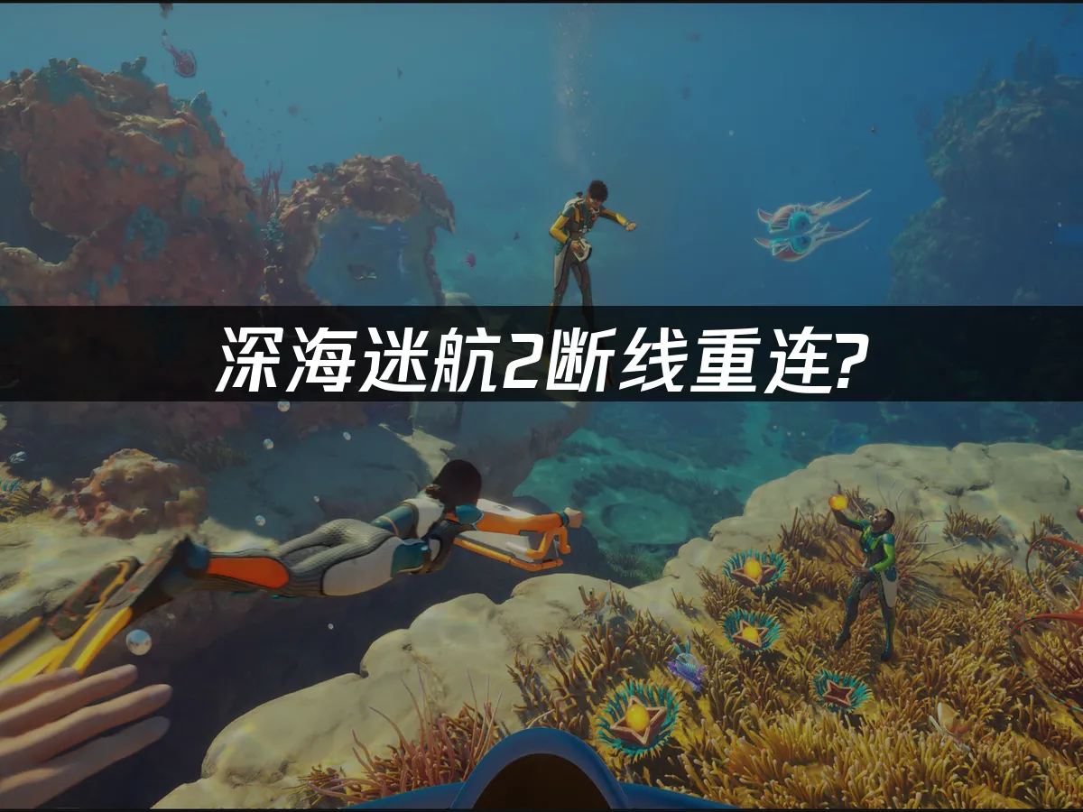 深海迷航2 封面圖