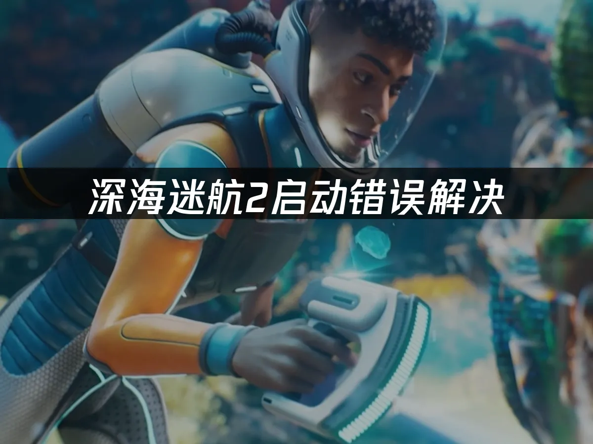 深海迷航2 封面图