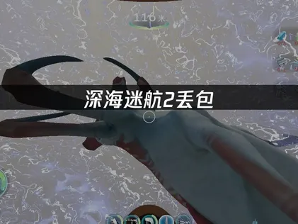 深海迷航2封包遺失原因深入剖析與高效率應對方案！