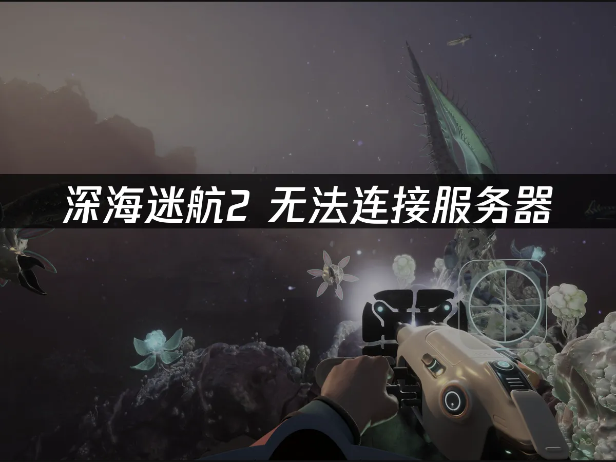 深海迷航2 封面图
