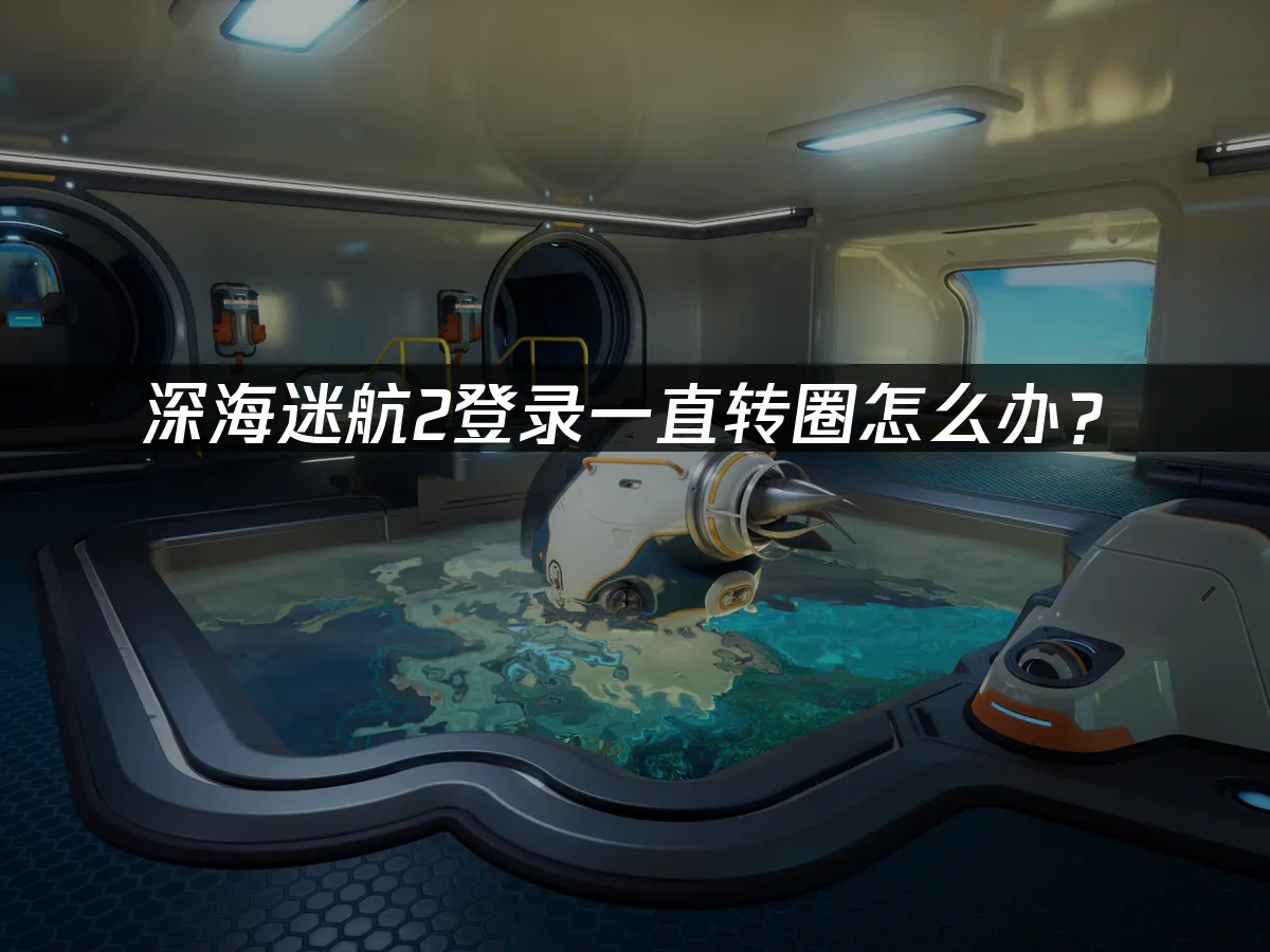 深海迷航2 封面圖