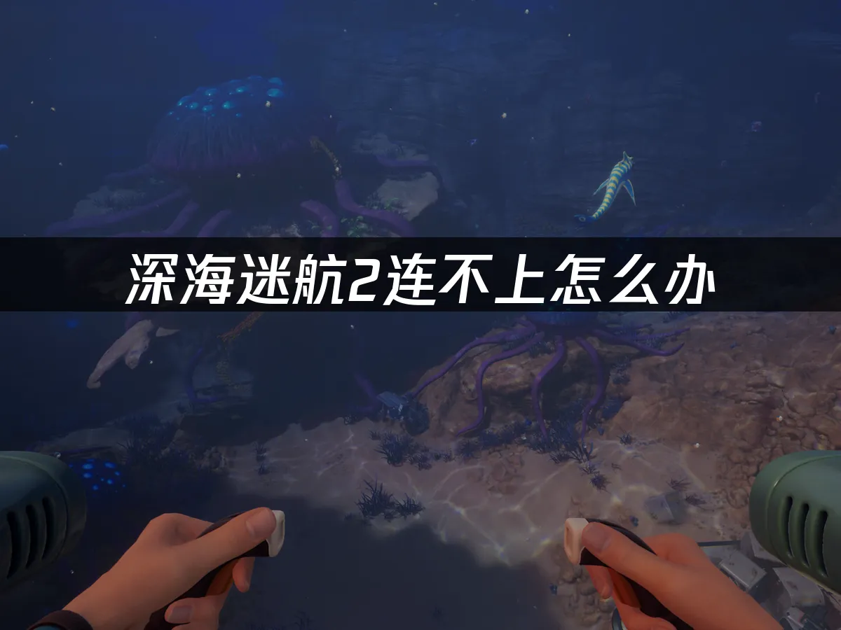 深海迷航2 封面图