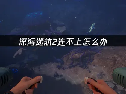 深海迷航2連不上問題的深度解析與UU加速器解決方案！
