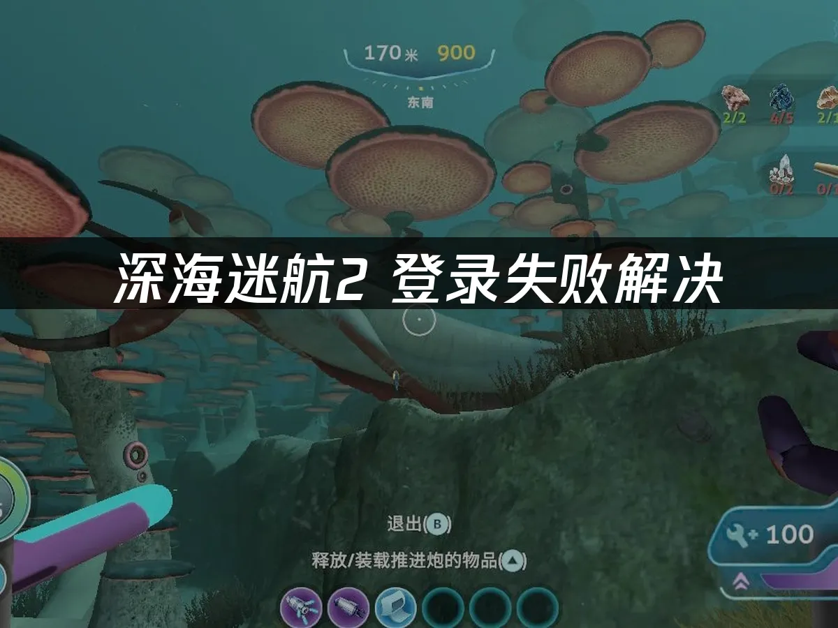 深海迷航2 封面圖