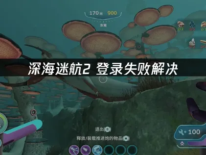 深海迷航2登入失敗問題解析與網路連線優化完整攻略！