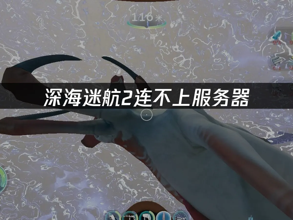 深海迷航2 封面图