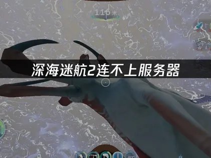 深海迷航2無法連上伺服器的解決對策與網路加速完整指南！
