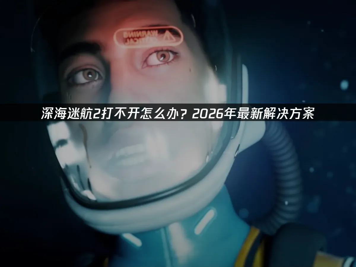 深海迷航2 封面圖