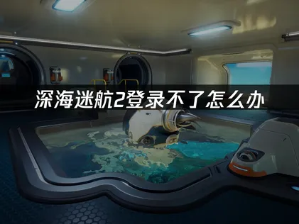 深海迷航2無法登入？網路調整與系統檢查完整指南！