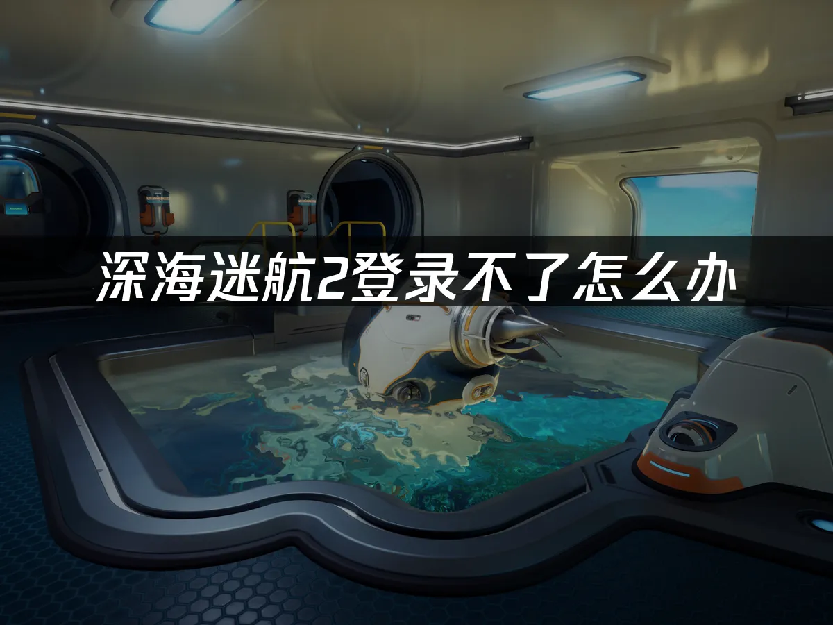 深海迷航2 封面图