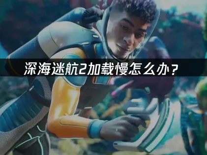 改善深海迷航2載入緩慢與連線不順暢的調校指南！