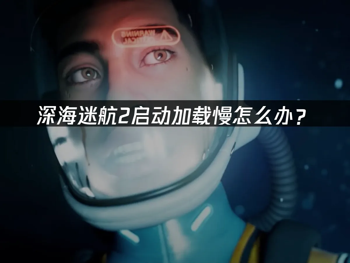 深海迷航2 封面图