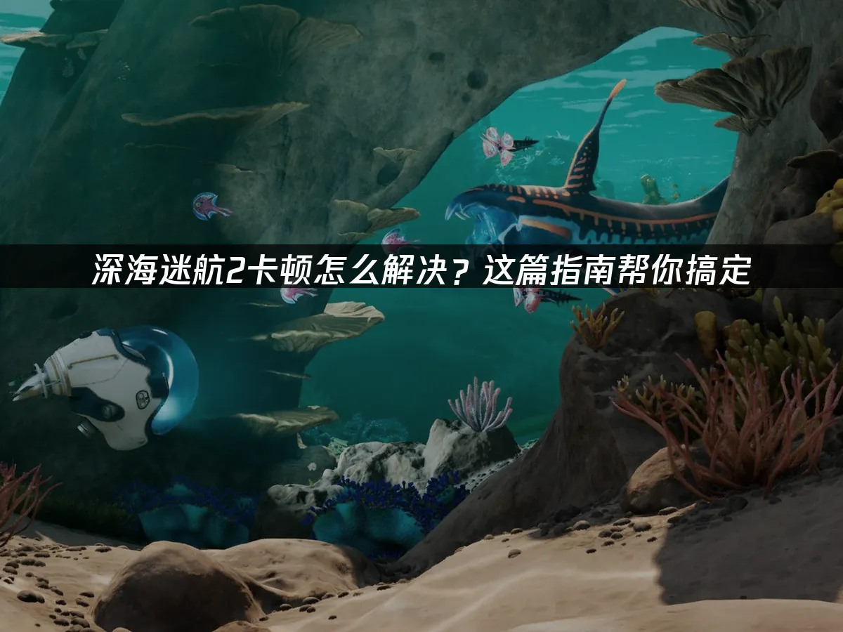 深海迷航2 封面圖