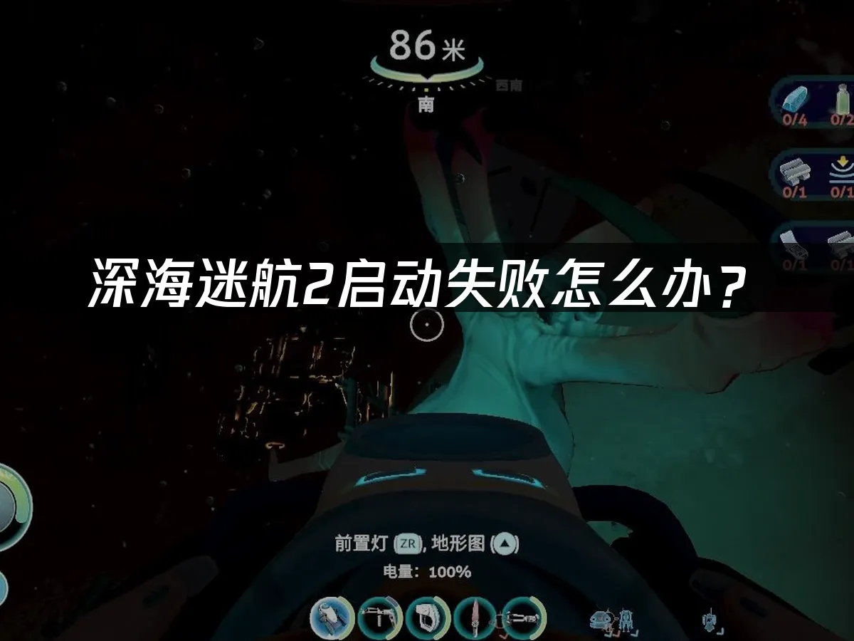 深海迷航2 封面图