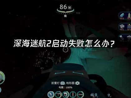 全面解析深海迷航2無法開啟，高效排除故障完整指南！