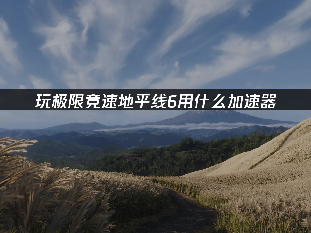 極限競速地平線6 封面圖