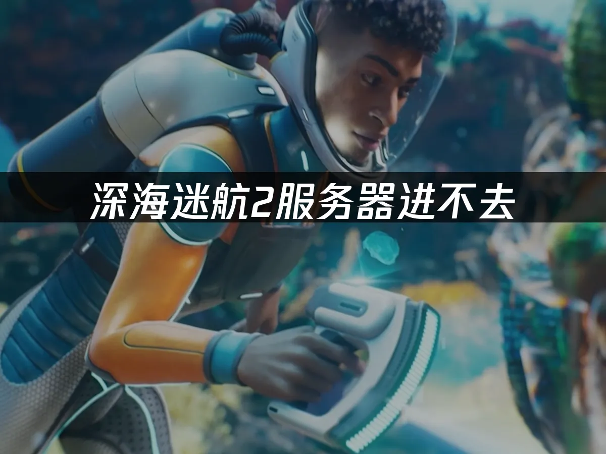 深海迷航2 封面图