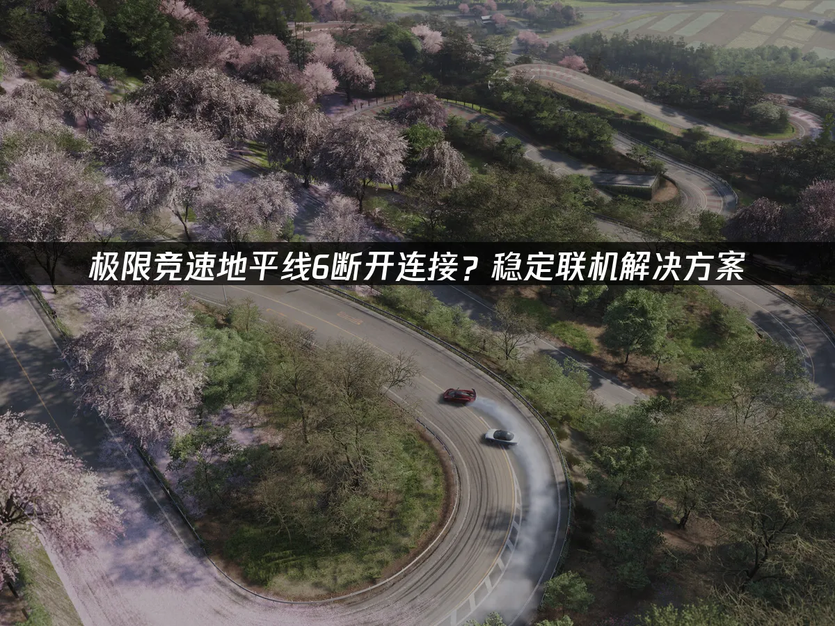 极限竞速地平线6 封面图