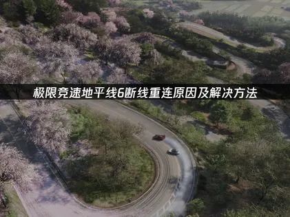極限競速地平線6斷線後重新連線的成因與完整解決方案！